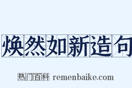 焕然如新造句是什么意思的图片
